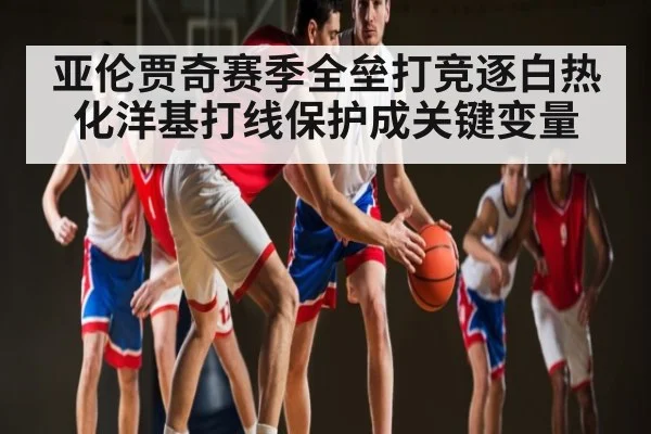 亚伦贾奇赛季全垒打竞逐白热化洋基打线保护成关键变量